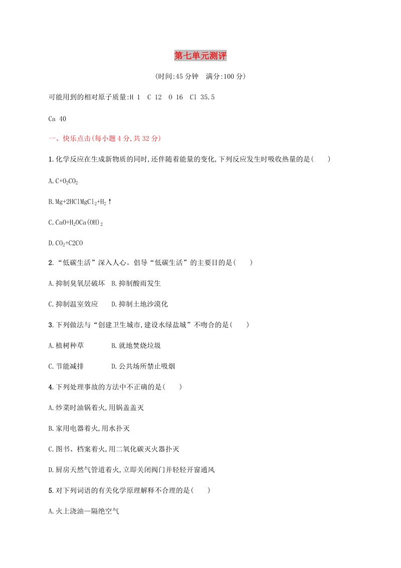 九年级化学上册 第七单元 燃料及其利用测评同步练习 （新版）新人教版.doc_第1页