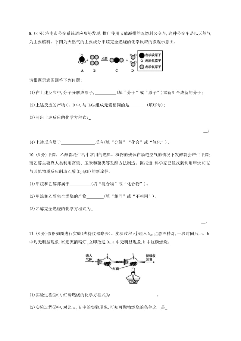 九年级化学上册 第七单元 燃料及其利用测评同步练习 （新版）新人教版.doc_第3页