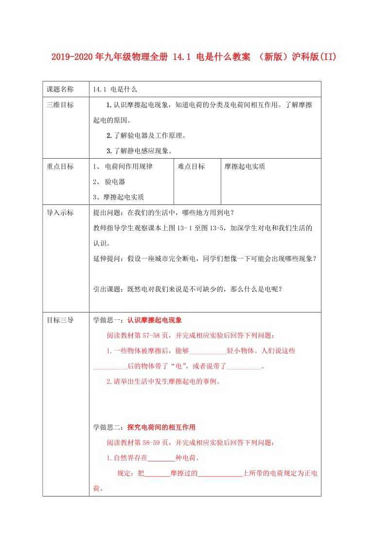 2019-2020年九年级物理全册 14.1 电是什么教案 （新版）沪科版(II).doc_第1页