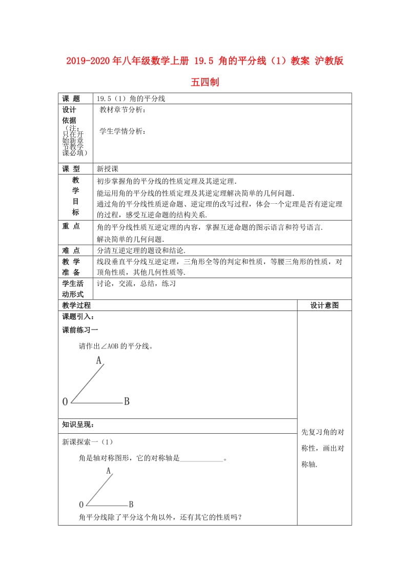 2019-2020年八年级数学上册 19.5 角的平分线（1）教案 沪教版五四制.doc_第1页