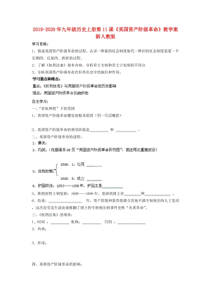 2019-2020年九年級(jí)歷史上冊(cè)第11課《英國資產(chǎn)階級(jí)革命》教學(xué)案 新人教版.doc