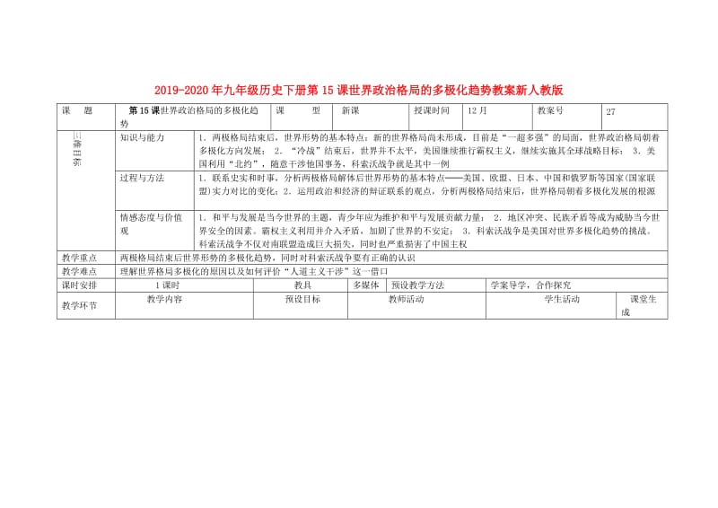 2019-2020年九年级历史下册第15课世界政治格局的多极化趋势教案新人教版.doc_第1页