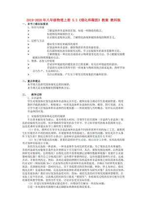 2019-2020年八年級物理上冊 5.2《熔化和凝固》教案 教科版.doc