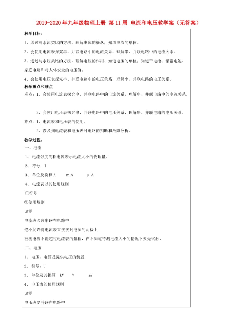 2019-2020年九年级物理上册 第11周 电流和电压教学案（无答案）.doc_第1页