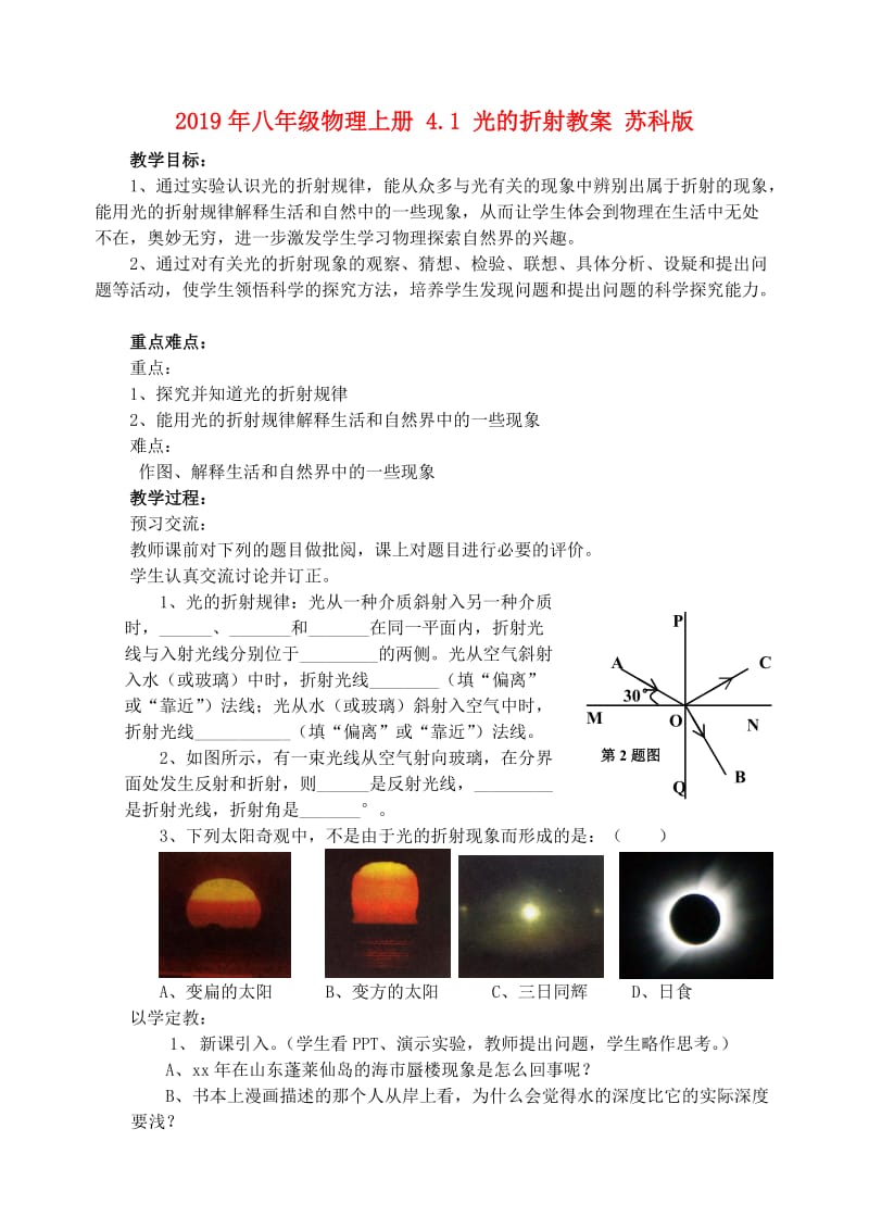 2019年八年级物理上册 4.1 光的折射教案 苏科版.doc_第1页