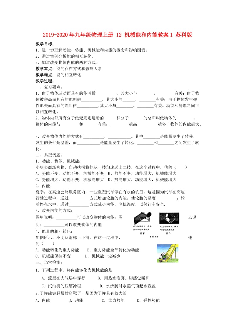 2019-2020年九年级物理上册 12 机械能和内能教案1 苏科版.doc_第1页