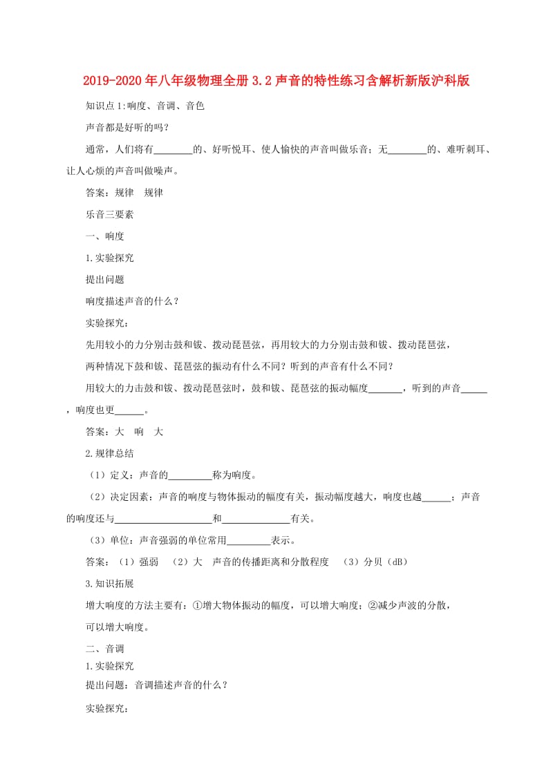 2019-2020年八年级物理全册3.2声音的特性练习含解析新版沪科版.doc_第1页