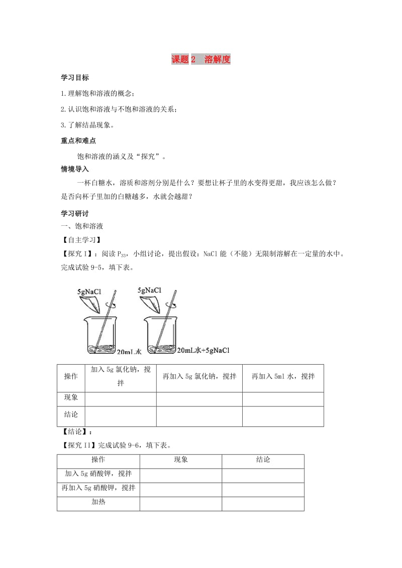 2019春九年级化学下册 第九单元 溶液 课题2 溶解度学案（新版）新人教版.doc_第1页