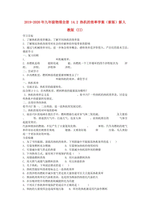 2019-2020年九年級物理全冊 14.2 熱機的效率學案（新版）新人教版 (II).doc