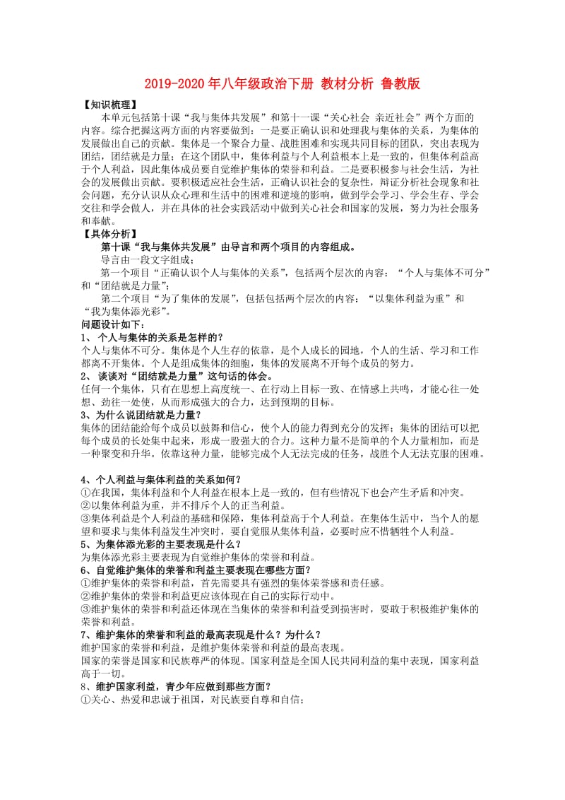 2019-2020年八年级政治下册 教材分析 鲁教版.doc_第1页