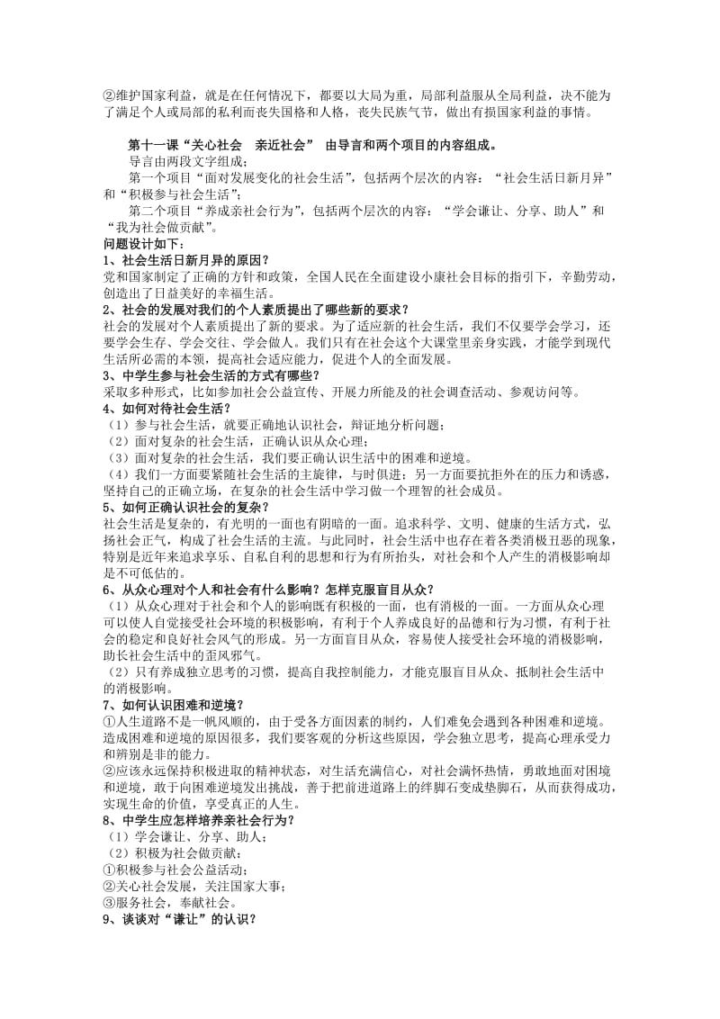 2019-2020年八年级政治下册 教材分析 鲁教版.doc_第2页