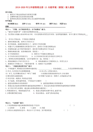 2019-2020年九年級物理全冊 13 內(nèi)能學(xué)案（新版）新人教版.doc