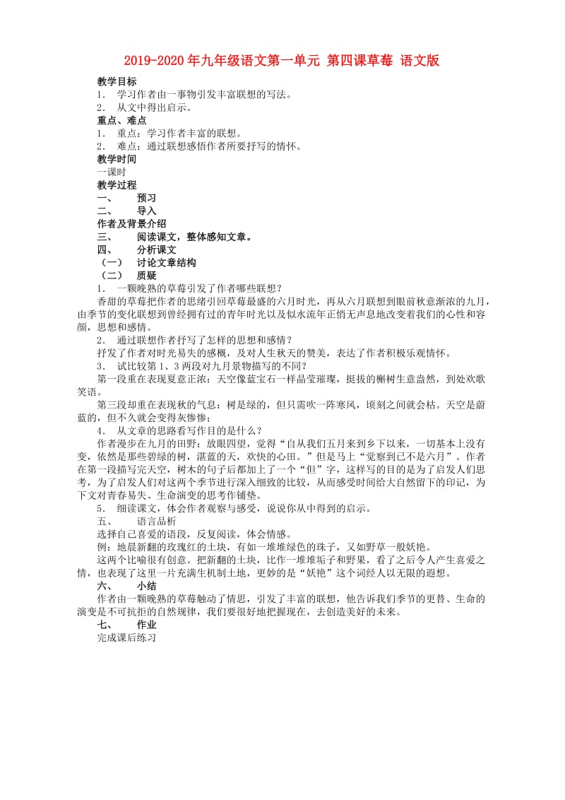 2019-2020年九年级语文第一单元 第四课草莓 语文版.doc_第1页