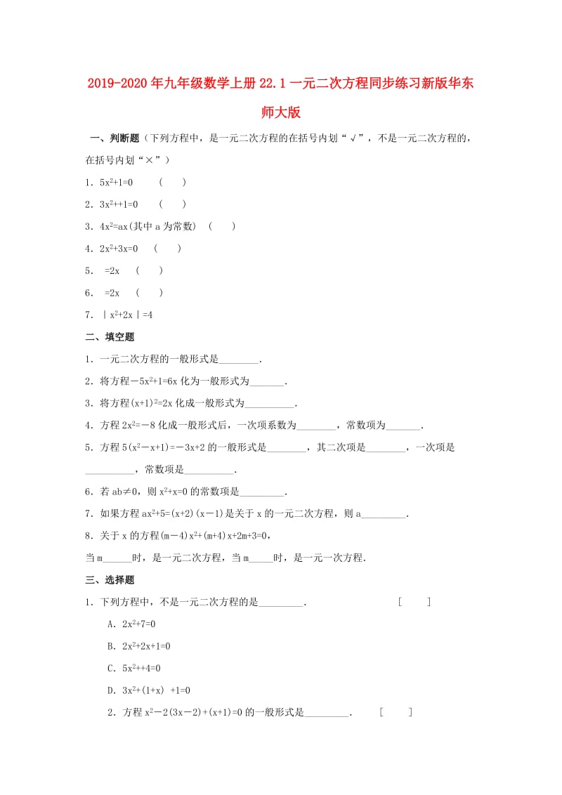 2019-2020年九年级数学上册22.1一元二次方程同步练习新版华东师大版.doc_第1页