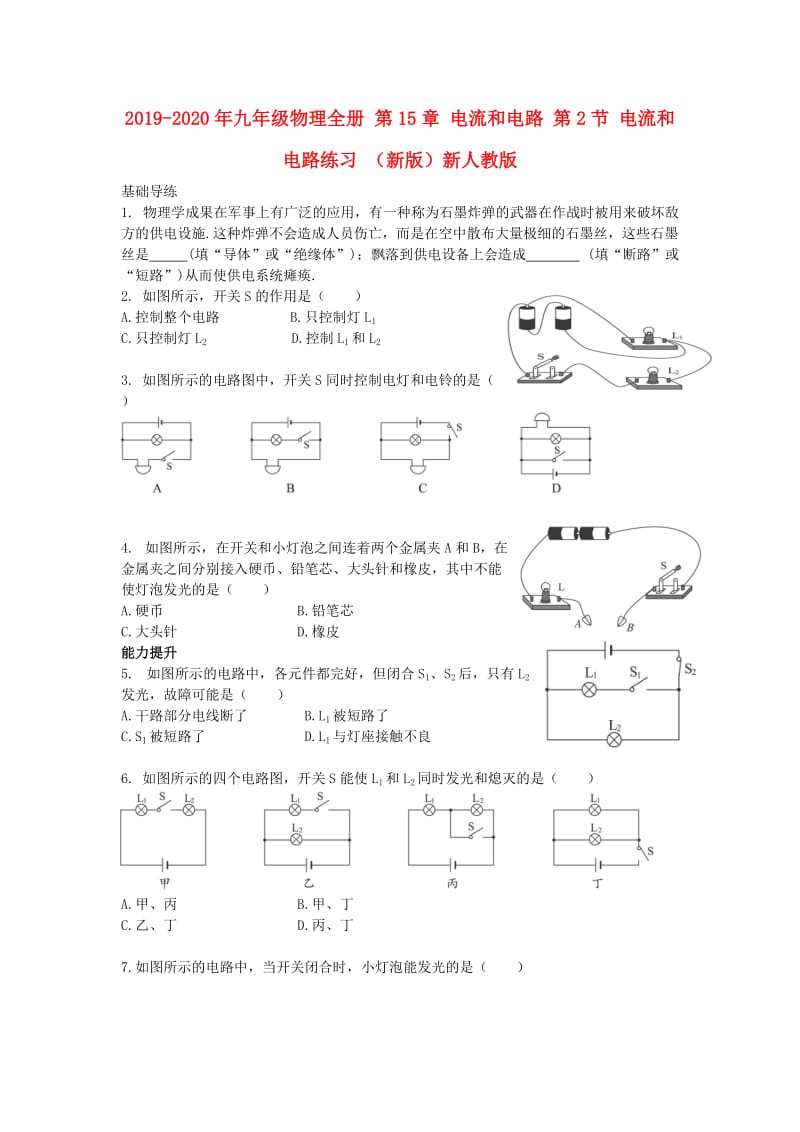 2019-2020年九年级物理全册 第15章 电流和电路 第2节 电流和电路练习 （新版）新人教版.doc_第1页