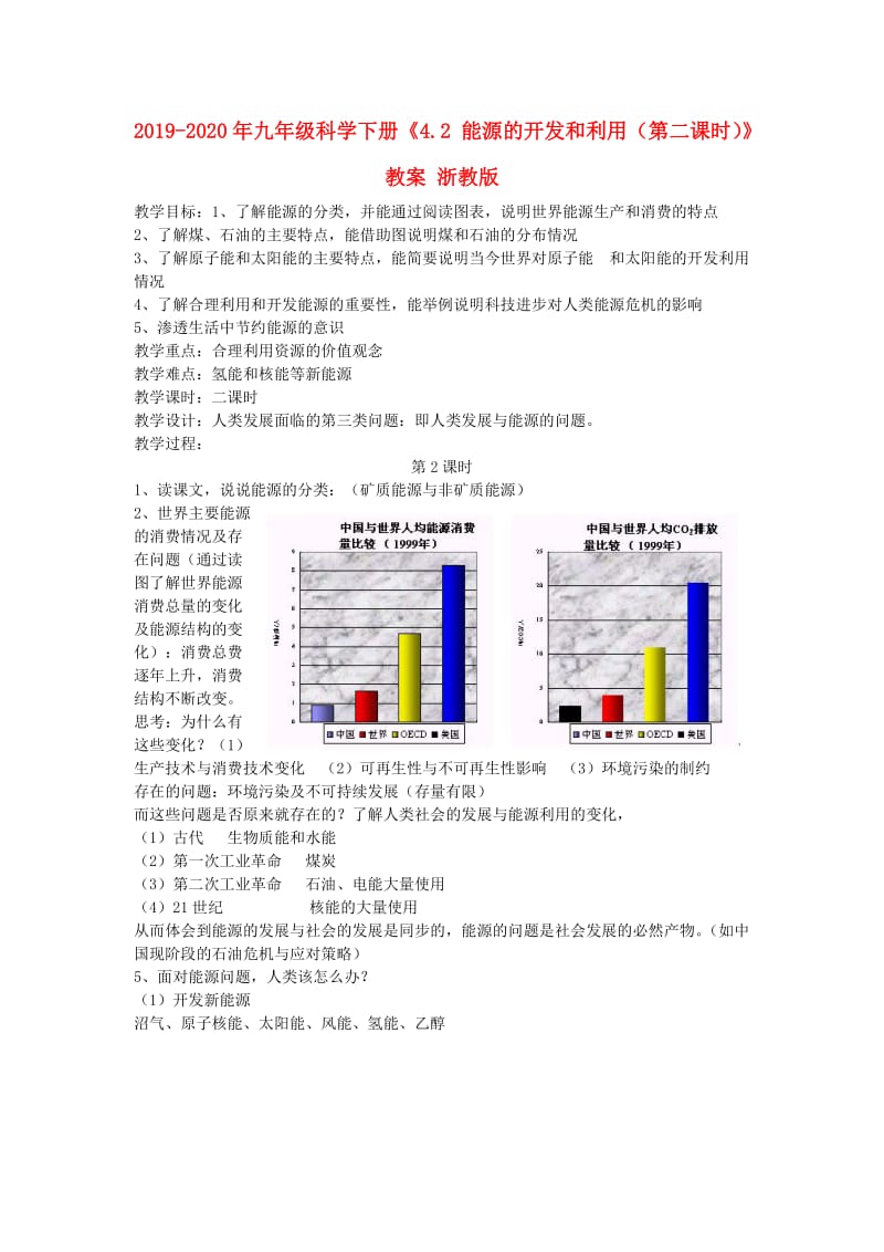 2019-2020年九年级科学下册《4.2 能源的开发和利用（第二课时）》教案 浙教版.doc_第1页