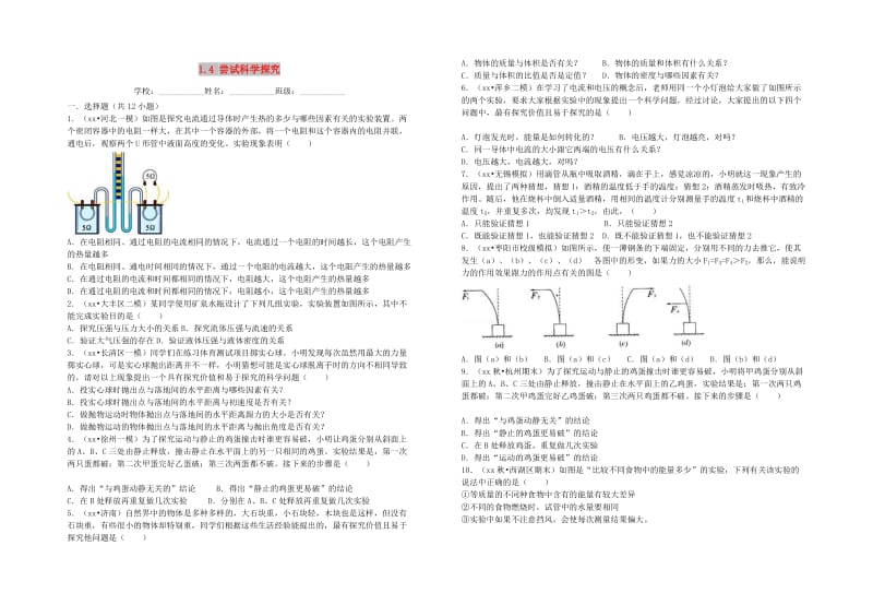 八年级物理上册1.4尝试科学探究新版粤教沪版.doc_第1页