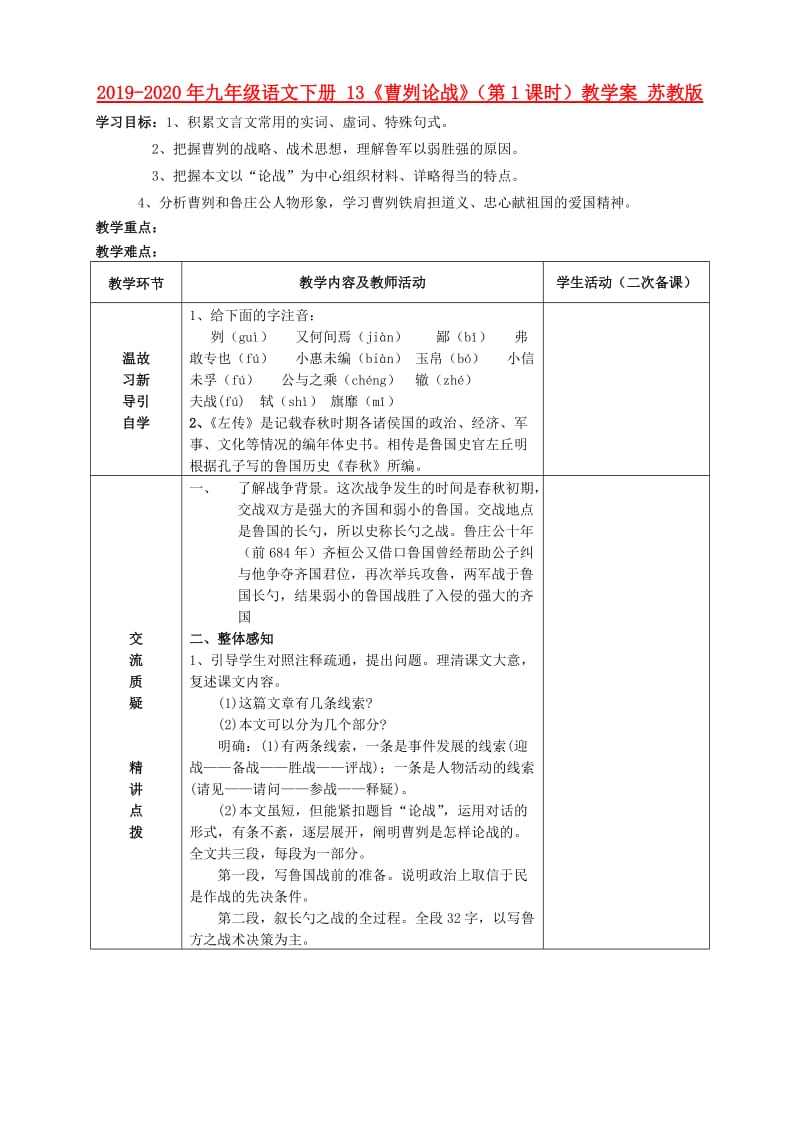 2019-2020年九年级语文下册 13《曹刿论战》（第1课时）教学案 苏教版.doc_第1页