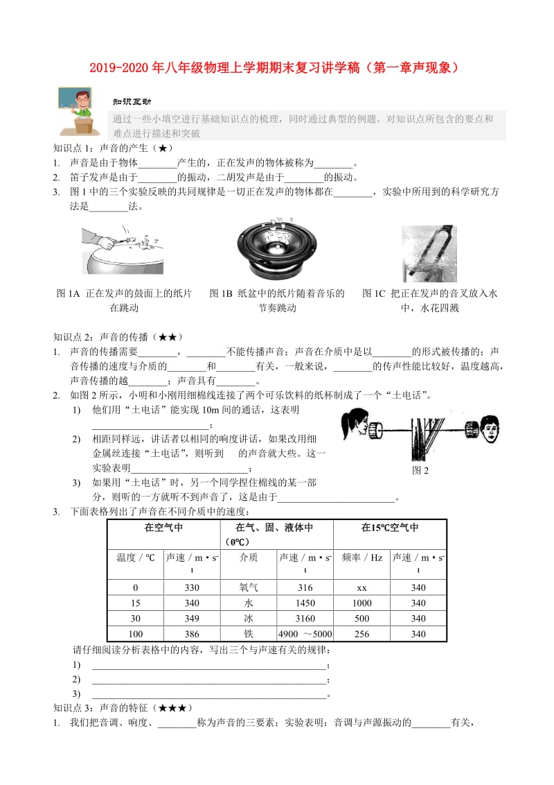 2019-2020年八年级物理上学期期末复习讲学稿（第一章声现象）.doc_第1页