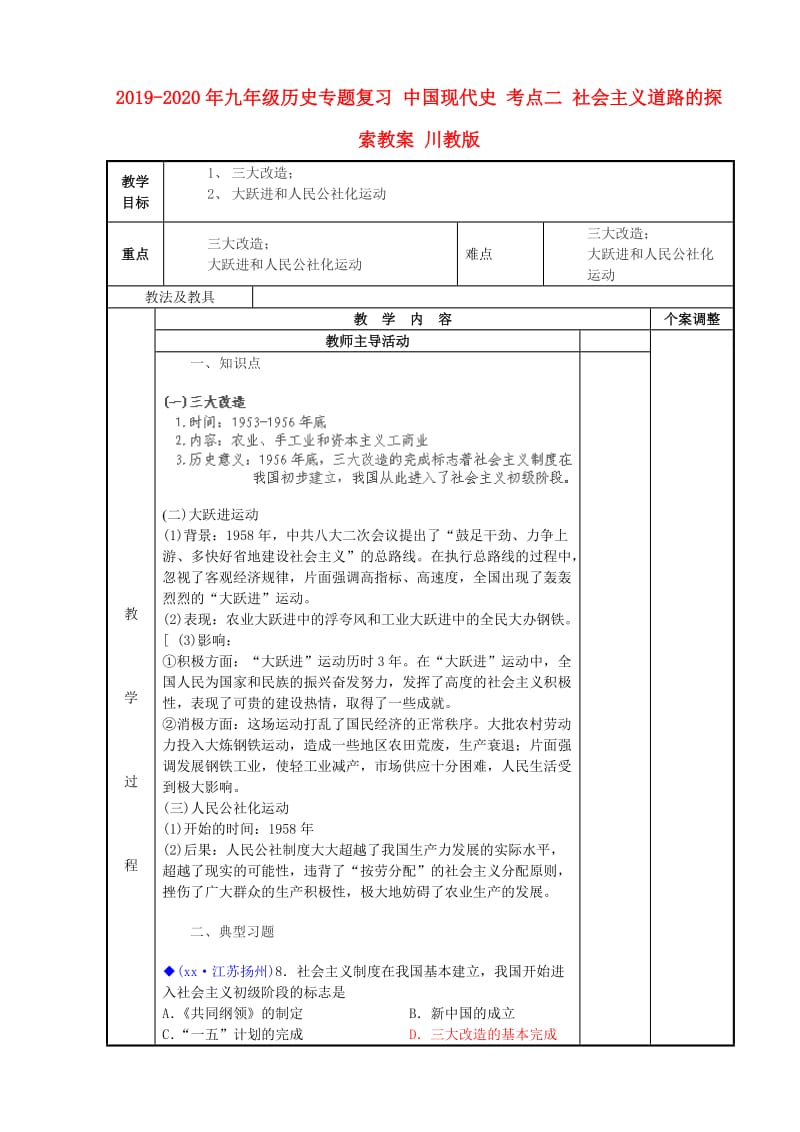 2019-2020年九年级历史专题复习 中国现代史 考点二 社会主义道路的探索教案 川教版.doc_第1页