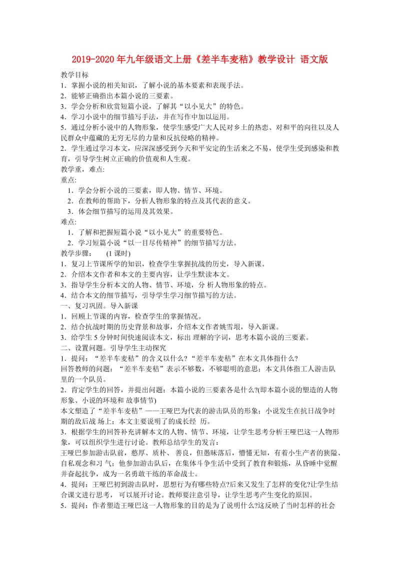 2019-2020年九年级语文上册《差半车麦秸》教学设计 语文版.doc_第1页