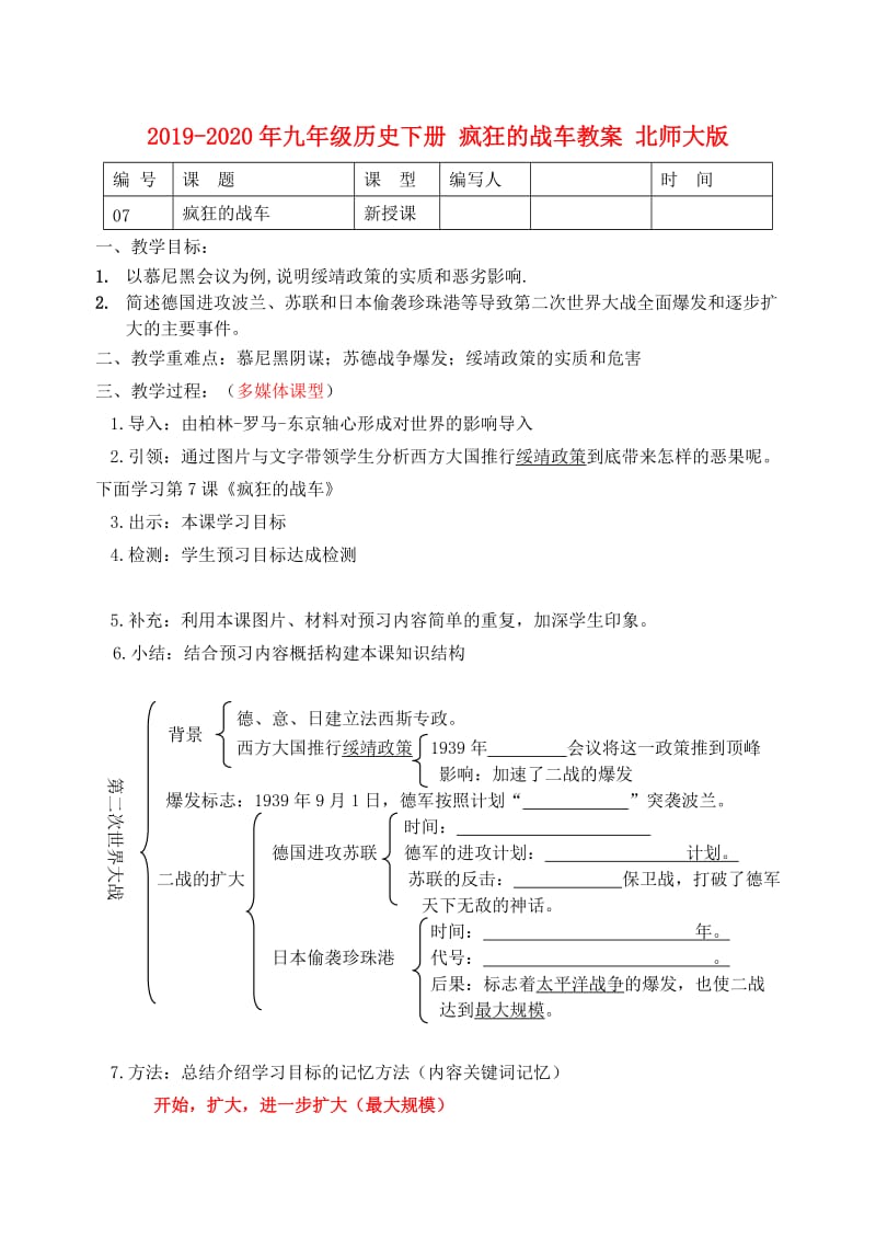 2019-2020年九年级历史下册 疯狂的战车教案 北师大版.doc_第1页