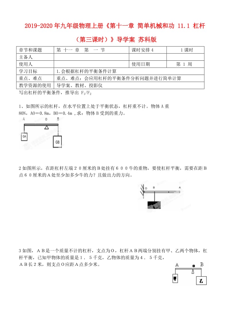 2019-2020年九年级物理上册《第十一章 简单机械和功 11.1 杠杆（第三课时）》导学案 苏科版.doc_第1页