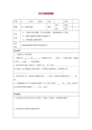 八年級(jí)物理上冊(cè) 3.5《奇妙的透鏡》導(dǎo)學(xué)案（新版）粵教滬版.doc