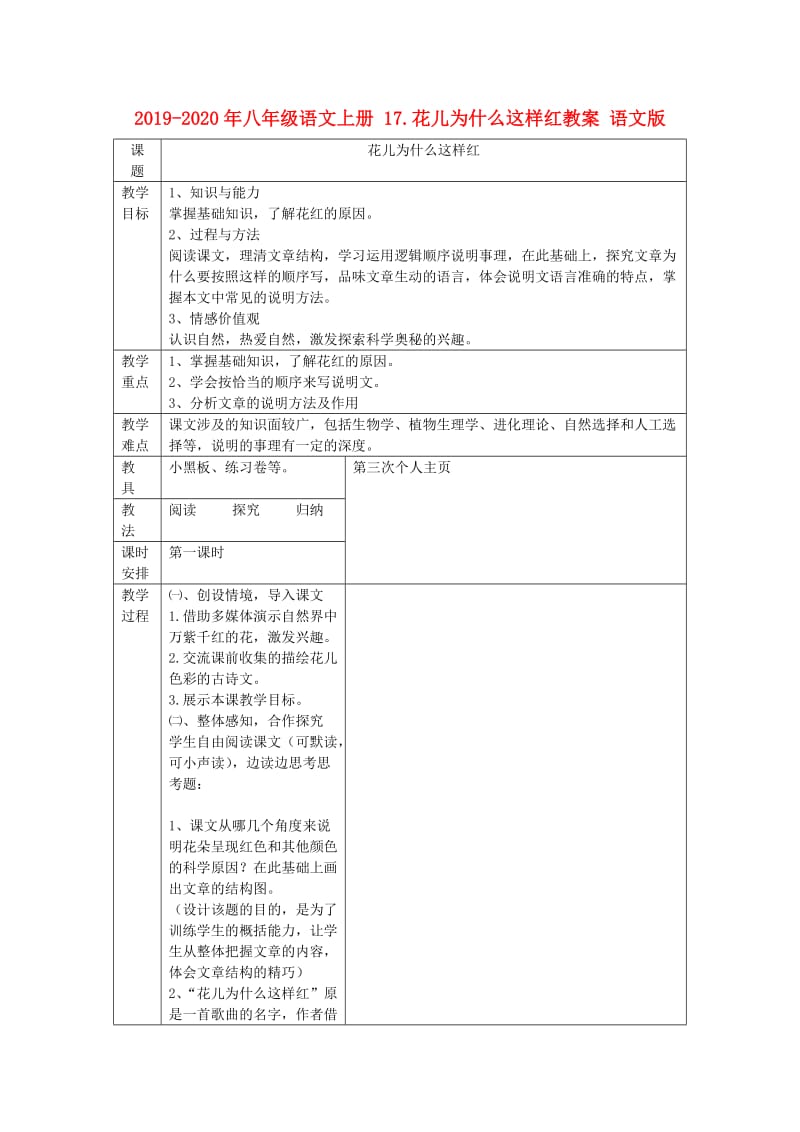 2019-2020年八年级语文上册 17.花儿为什么这样红教案 语文版.doc_第1页