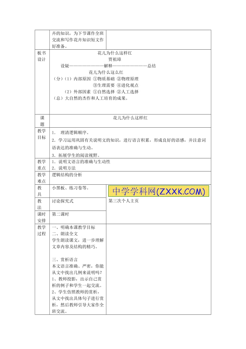 2019-2020年八年级语文上册 17.花儿为什么这样红教案 语文版.doc_第3页