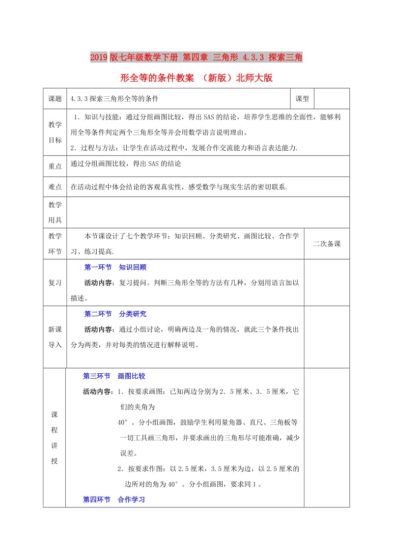 2019版七年级数学下册 第四章 三角形 4.3.3 探索三角形全等的条件教案 （新版）北师大版.doc_第1页