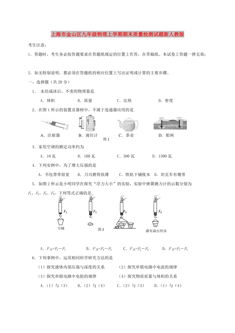 上海市金山区九年级物理上学期期末质量检测试题新人教版.doc_第1页