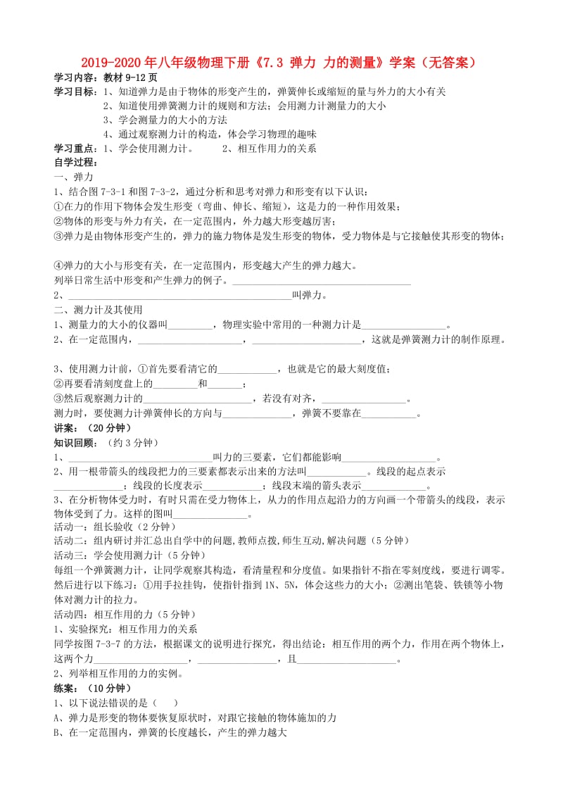 2019-2020年八年级物理下册《7.3 弹力 力的测量》学案（无答案）.doc_第1页