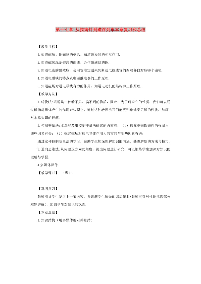 九年级物理全册 第十七章 从指南针到磁浮列车本章复习和总结教案 （新版）沪科版.doc_第1页