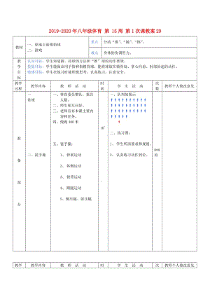 2019-2020年八年級(jí)體育 第 15周 第1次課教案29.doc