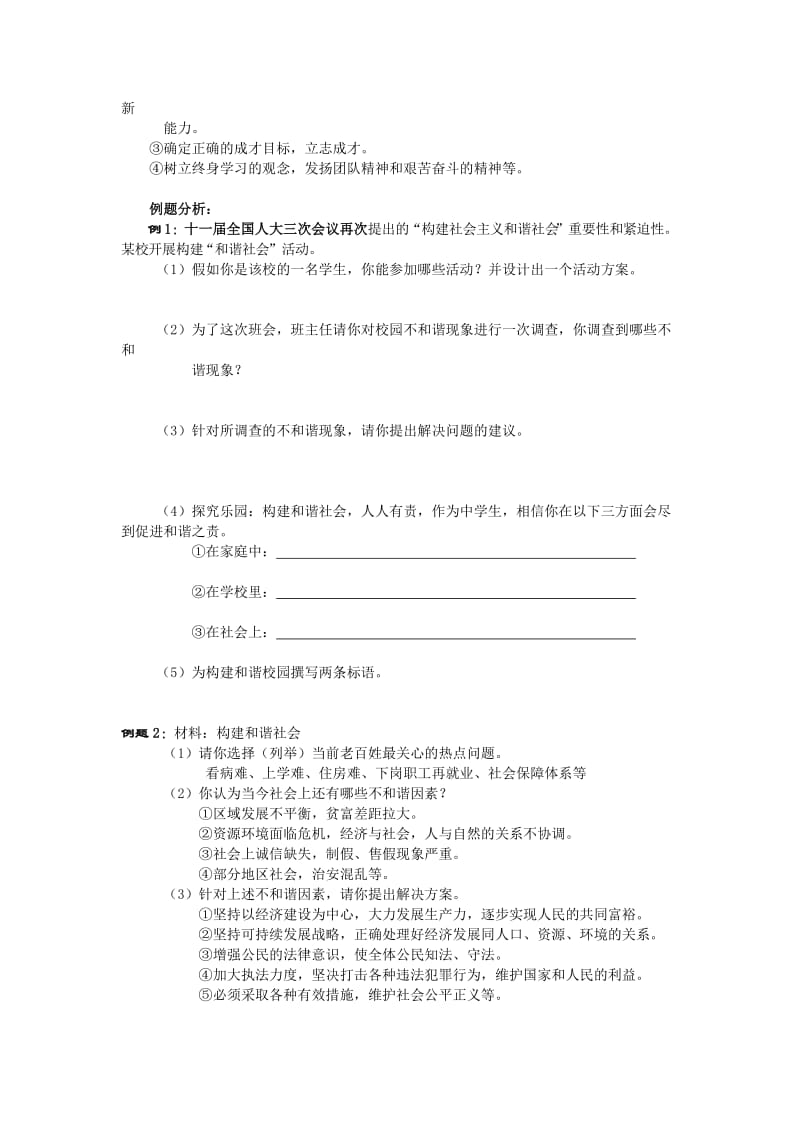 2019-2020年九年级政治 专题 构建社会主义和谐社会 一、社会主义和谐社会的基本特征教案 新人教版.doc_第2页