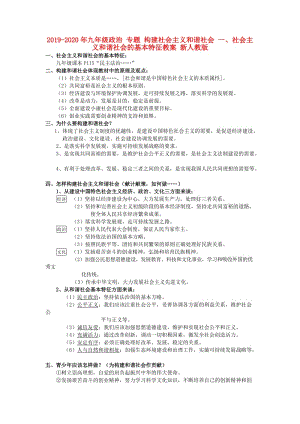 2019-2020年九年級(jí)政治 專題 構(gòu)建社會(huì)主義和諧社會(huì) 一、社會(huì)主義和諧社會(huì)的基本特征教案 新人教版.doc