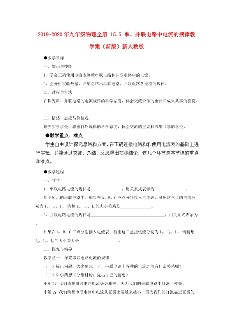 2019-2020年九年级物理全册 15.5 串、并联电路中电流的规律教学案（新版）新人教版.doc_第1页