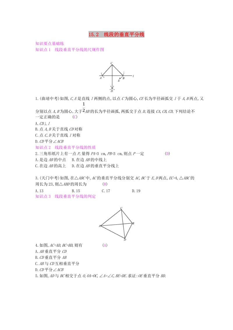 八年级数学上册 第15章 轴对称图形和等腰三角形 15.2 线段的垂直平分线作业 （新版）沪科版.doc_第1页