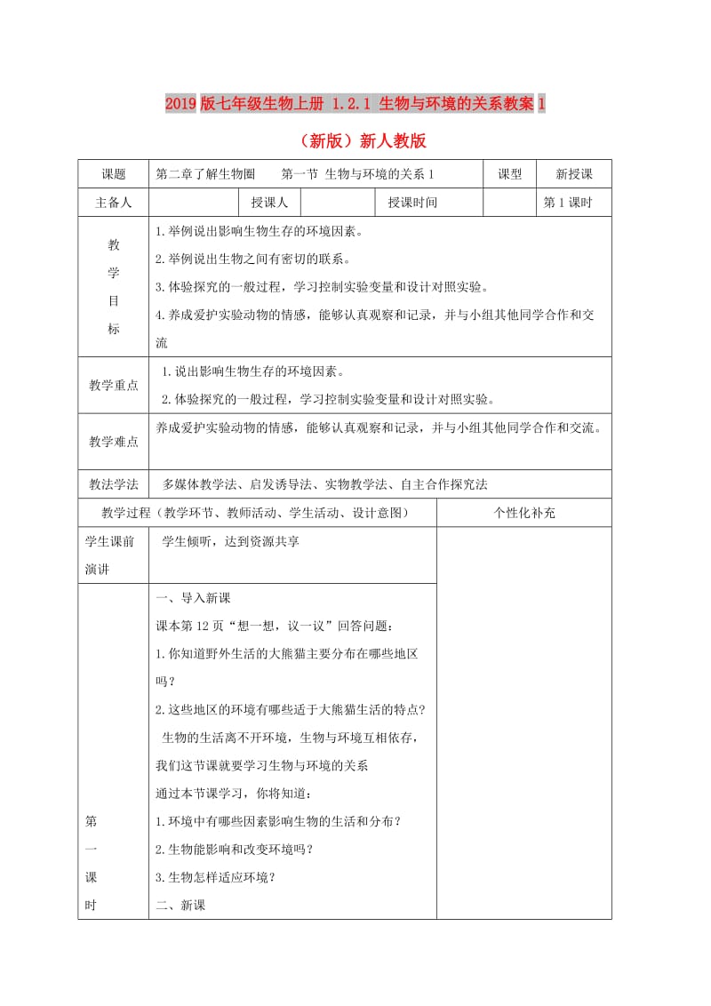 2019版七年级生物上册 1.2.1 生物与环境的关系教案1 （新版）新人教版.doc_第1页