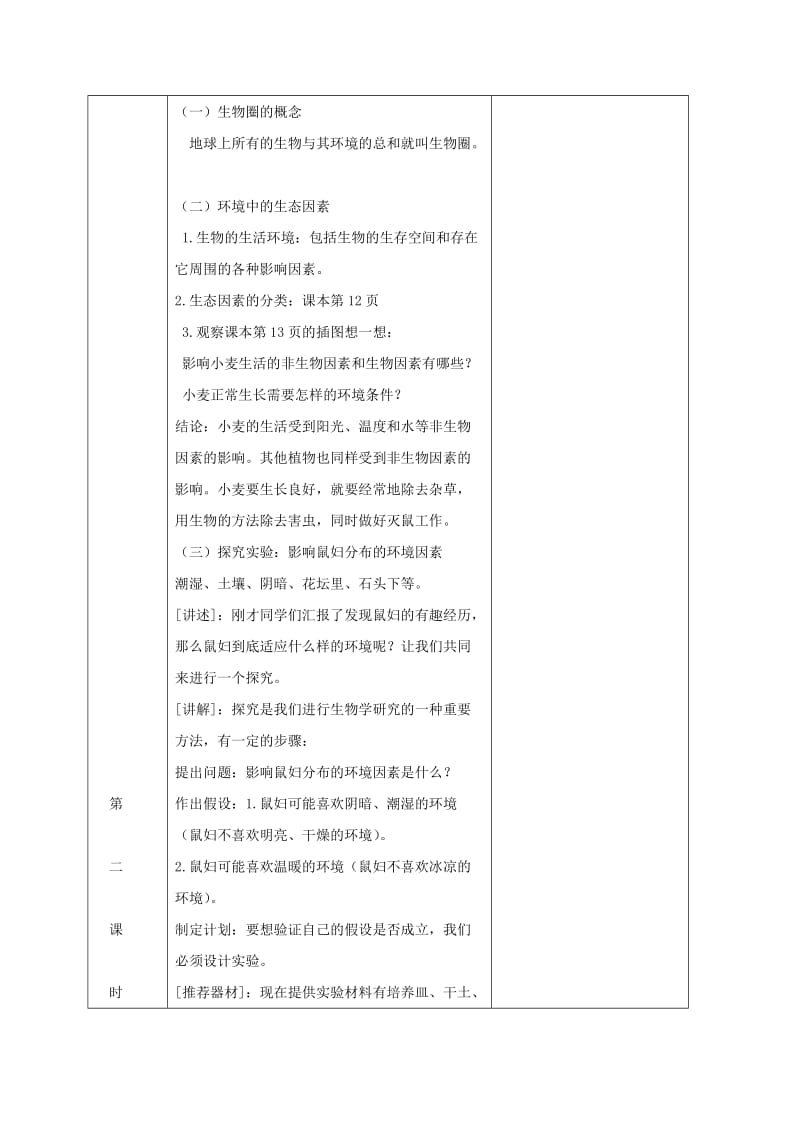 2019版七年级生物上册 1.2.1 生物与环境的关系教案1 （新版）新人教版.doc_第2页