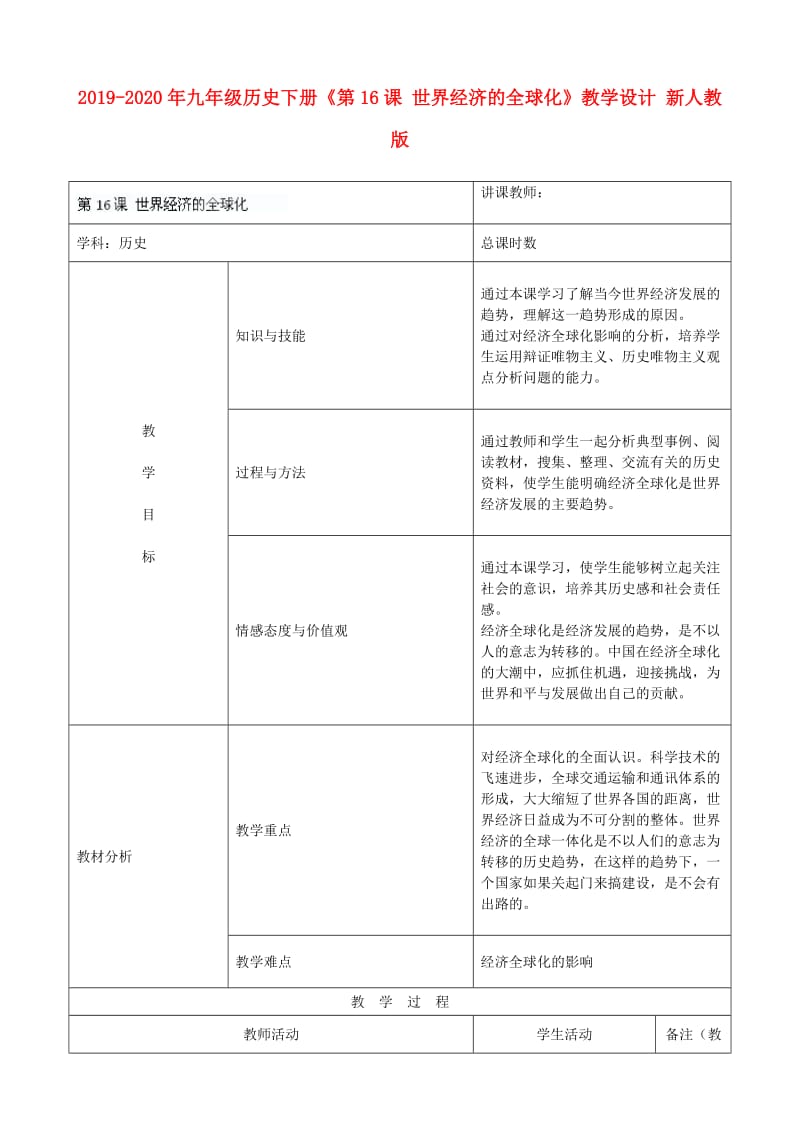 2019-2020年九年级历史下册《第16课 世界经济的全球化》教学设计 新人教版.doc_第1页