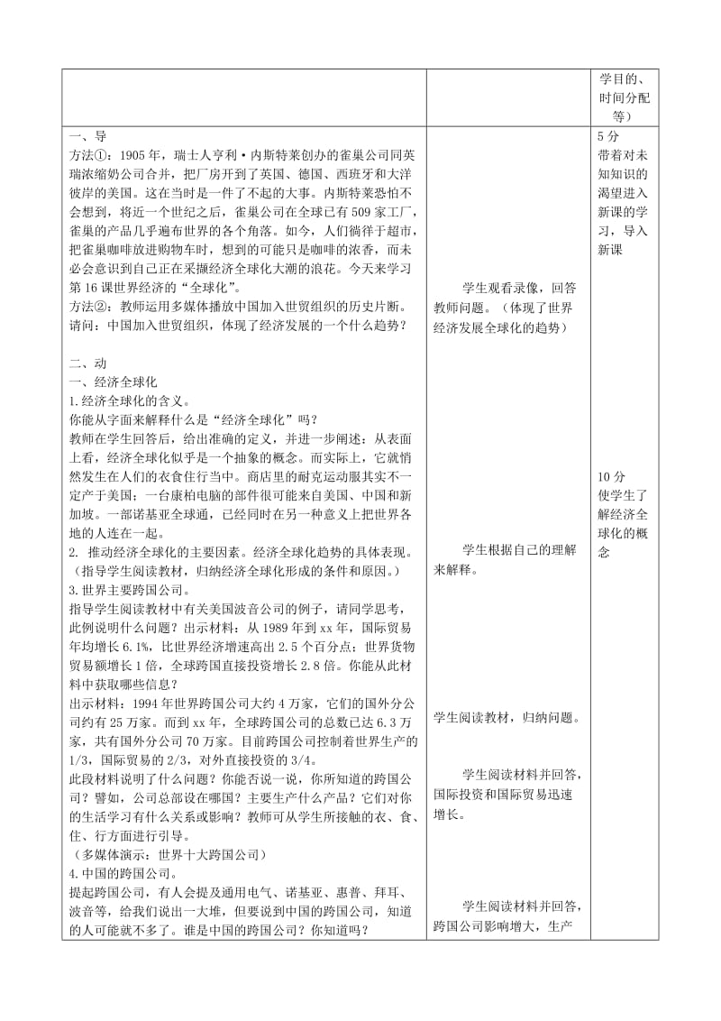 2019-2020年九年级历史下册《第16课 世界经济的全球化》教学设计 新人教版.doc_第2页