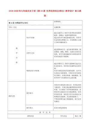 2019-2020年九年級歷史下冊《第16課 世界經(jīng)濟(jì)的全球化》教學(xué)設(shè)計 新人教版.doc