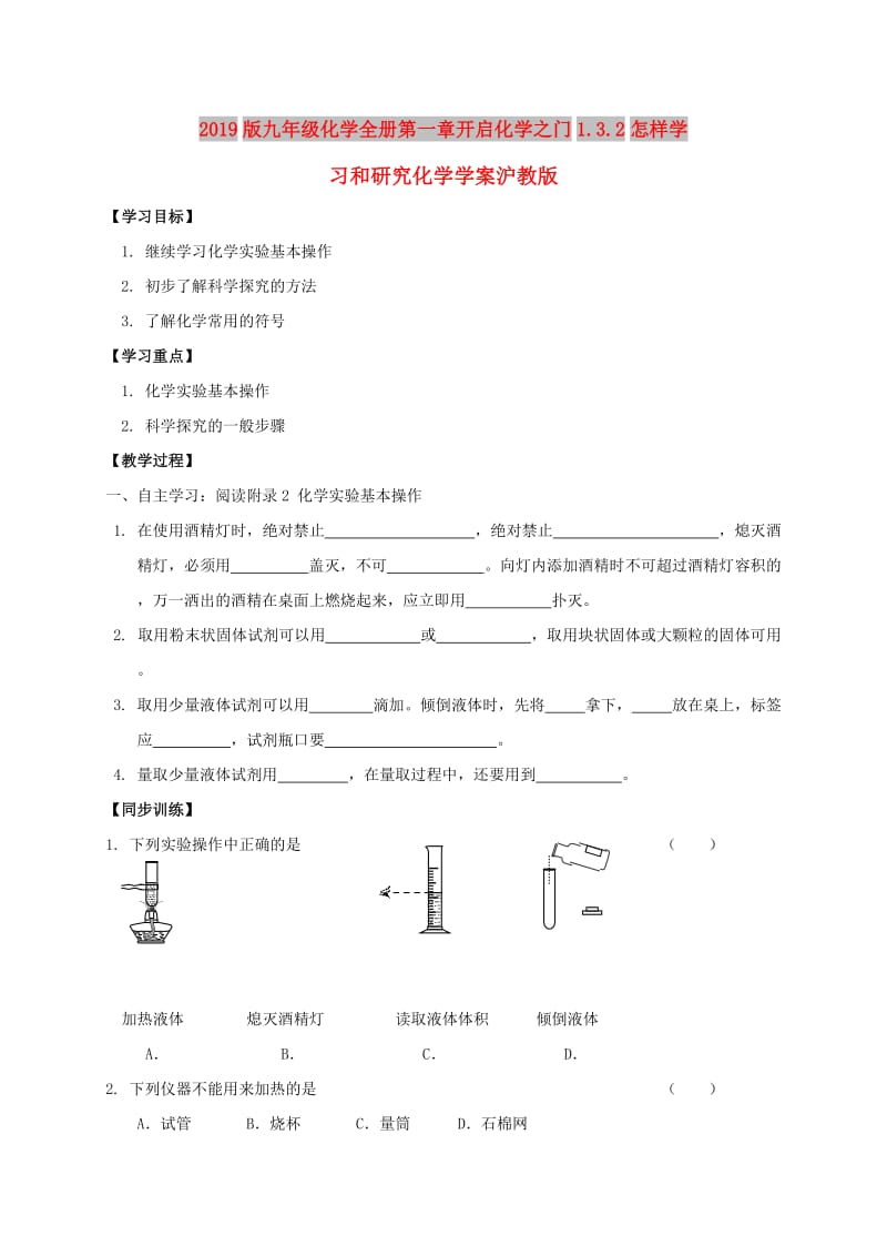 2019版九年级化学全册第一章开启化学之门1.3.2怎样学习和研究化学学案沪教版.doc_第1页