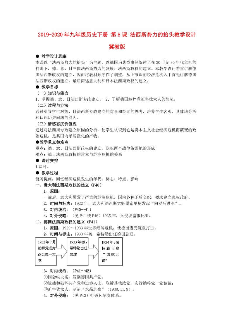 2019-2020年九年级历史下册 第8课 法西斯势力的抬头教学设计 冀教版.doc_第1页