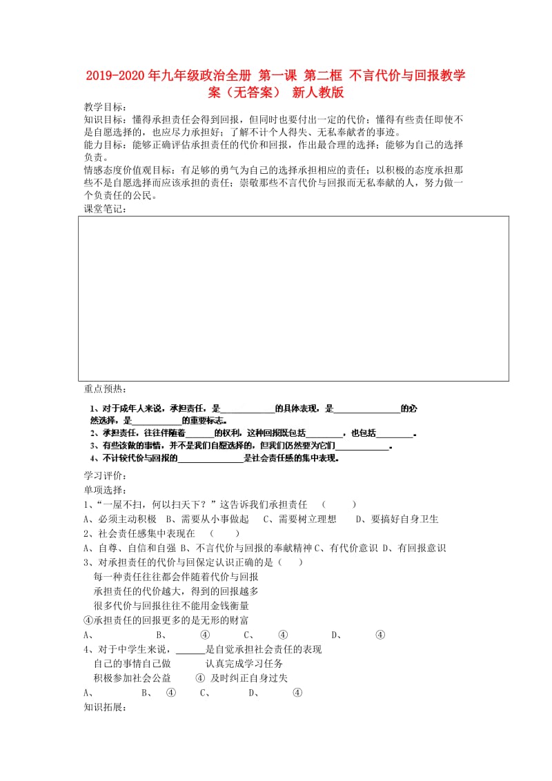 2019-2020年九年级政治全册 第一课 第二框 不言代价与回报教学案（无答案） 新人教版.doc_第1页