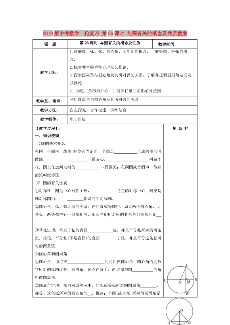 2019版中考数学一轮复习 第26课时 与圆有关的概念及性质教案.doc_第1页