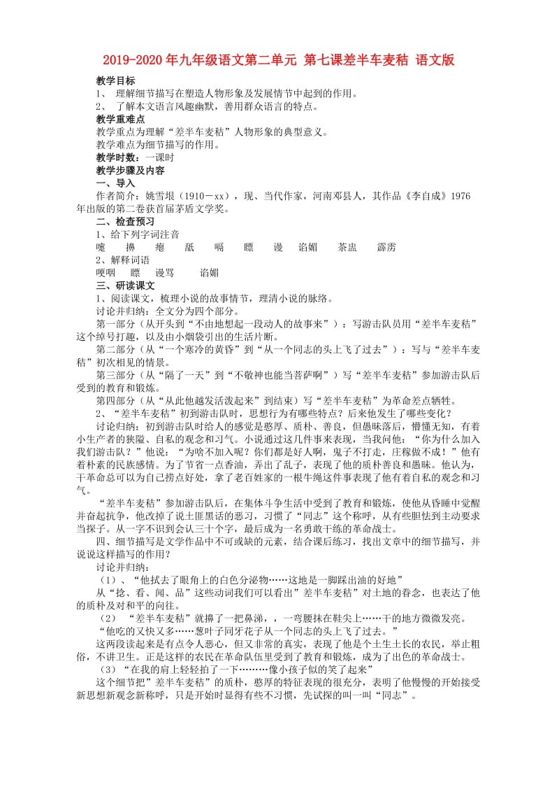 2019-2020年九年级语文第二单元 第七课差半车麦秸 语文版.doc_第1页