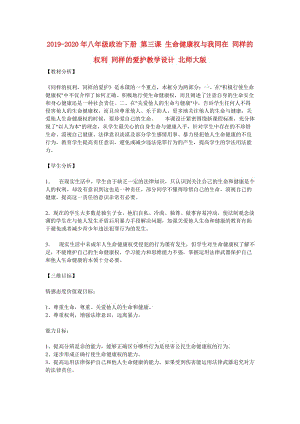 2019-2020年八年級(jí)政治下冊(cè) 第三課 生命健康權(quán)與我同在 同樣的權(quán)利 同樣的愛(ài)護(hù)教學(xué)設(shè)計(jì) 北師大版.doc